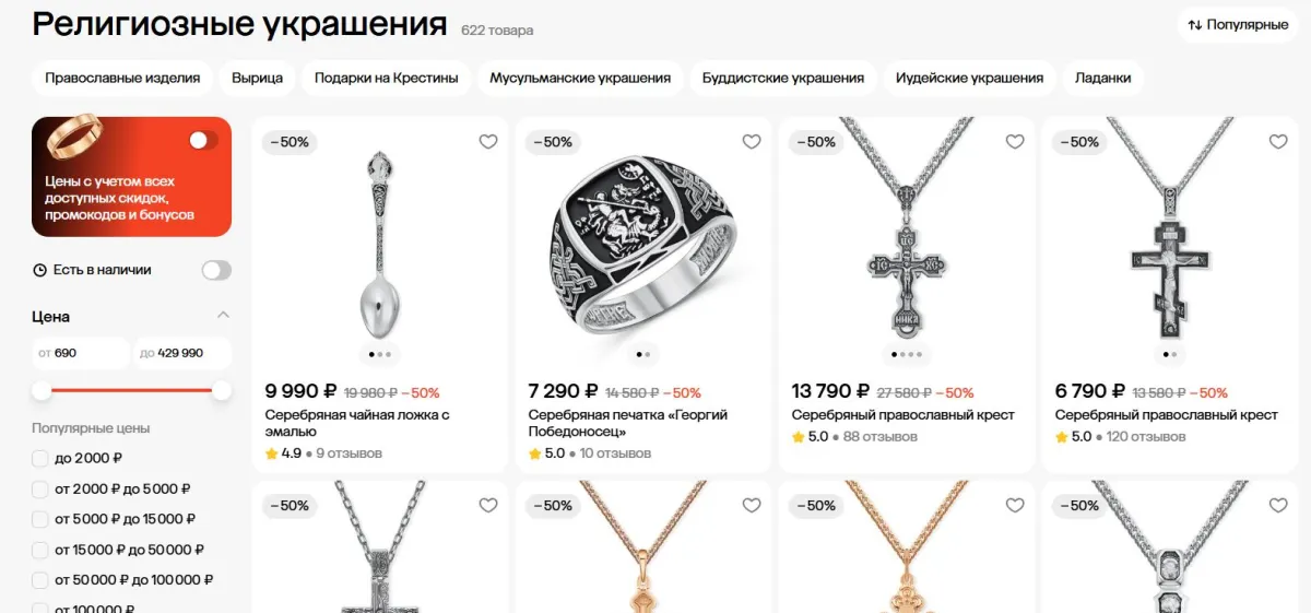 Скриншот подтверждения применения купона До -73% на религиозные украшения