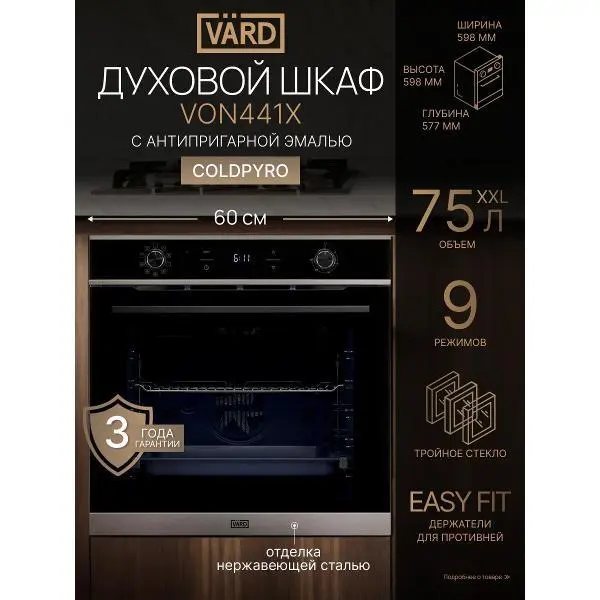 Электрический духовой шкаф Vard VON441X ColdPyro