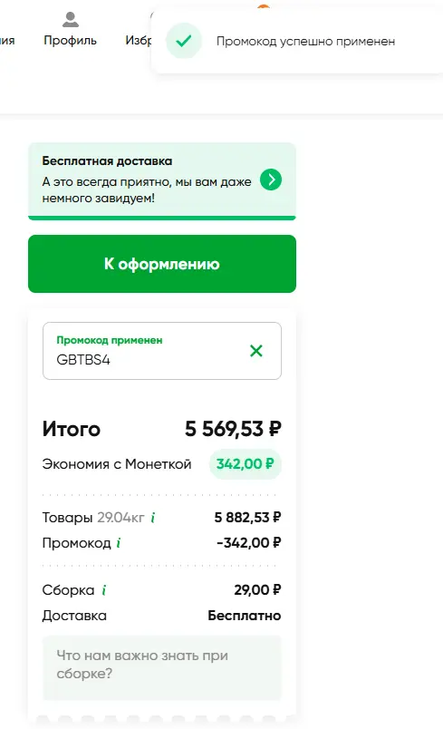 Скриншот подтверждения применения купона GBTBS4