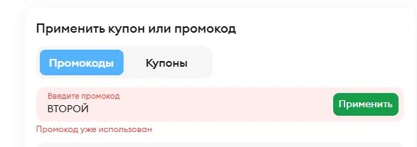 Скриншот подтверждения применения купона ВТОРОЙ