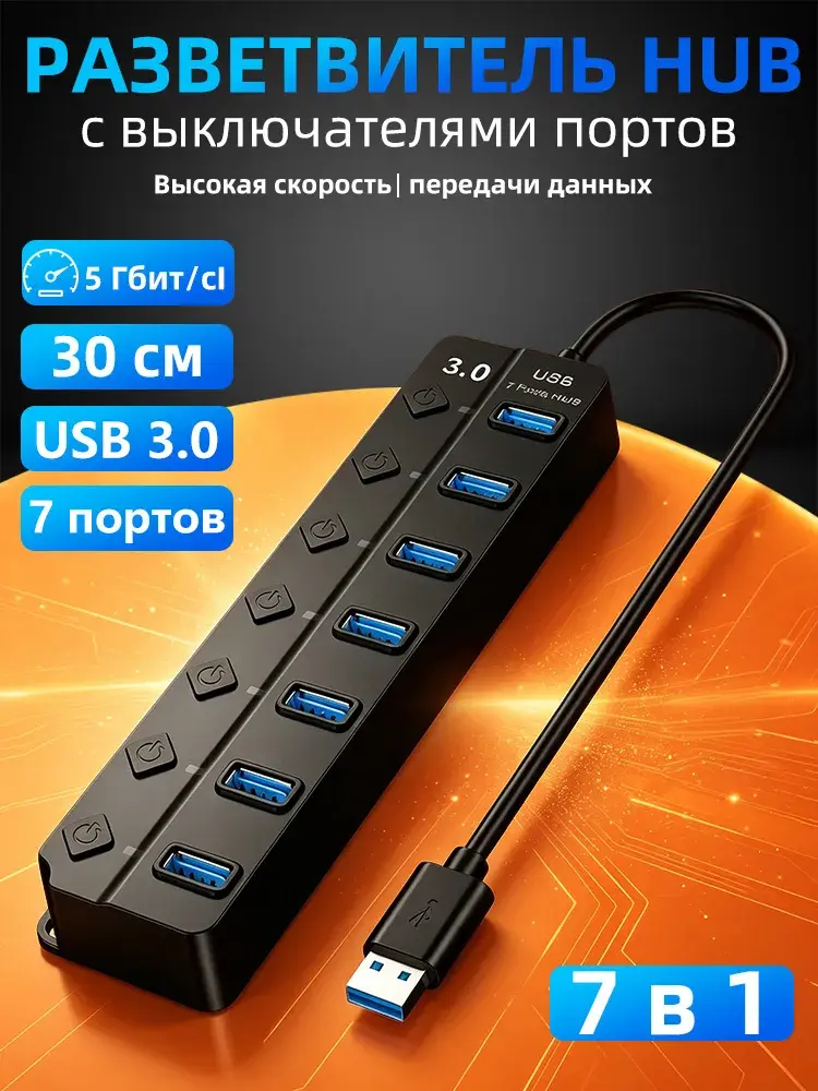 USB 3.0 разветвитель на 7 портов