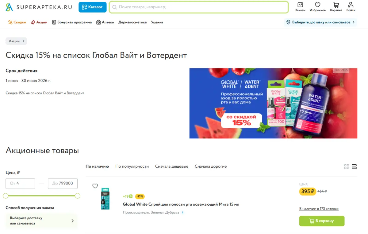 Скриншот подтверждения применения купона -15% на профессиональный уход за полостью рта