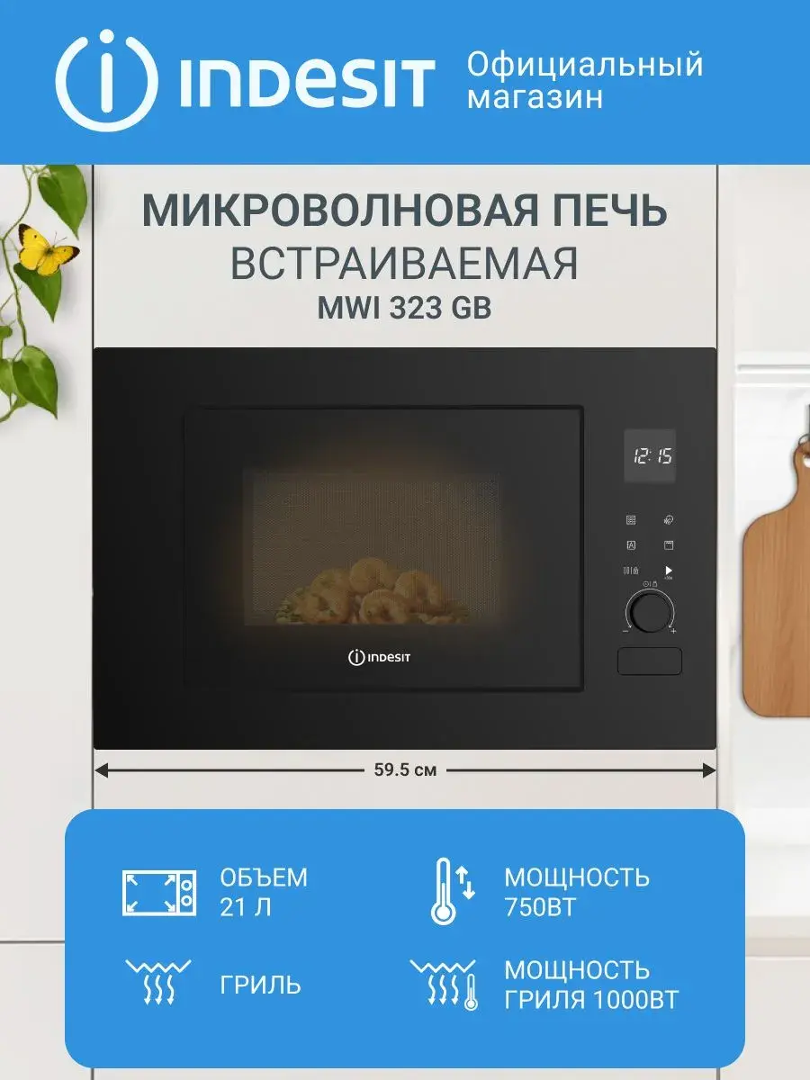 Встраиваемая микроволновая печь Indesit MWI 323 GB, 21 л, гриль, 750 Вт