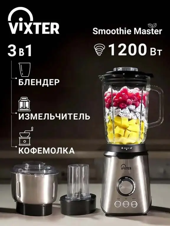 Блендер/измельчитель стационарный электрический VIXTER SBM-6025