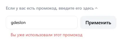 Скриншот подтверждения применения купона gdeslon