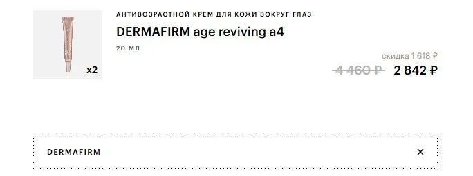 Скриншот подтверждения применения купона DERMAFIRM