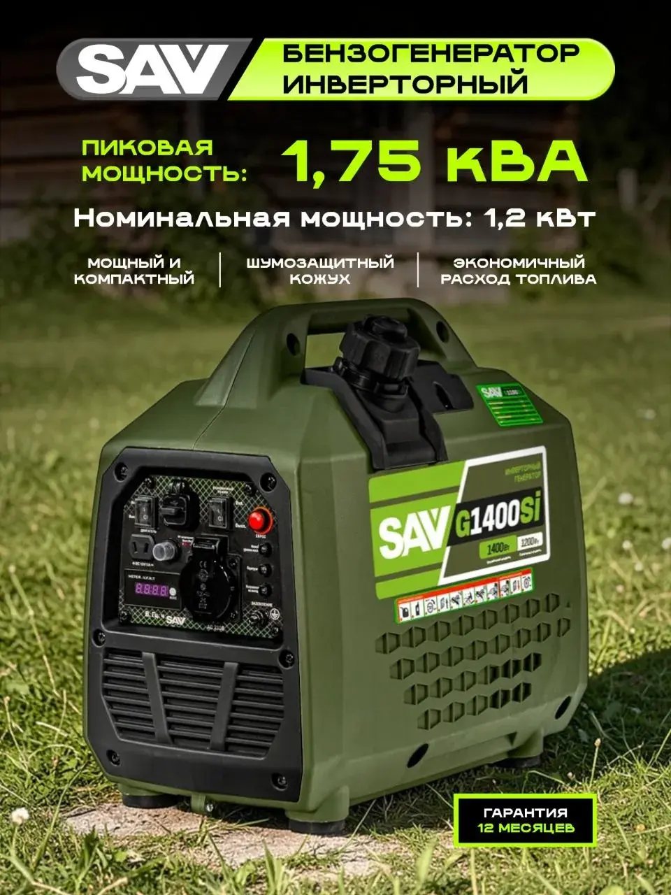 Генератор инверторный SAV G1400Si 1,750 кВа