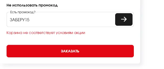 Скриншот подтверждения применения купона ЗАБЕРУ15