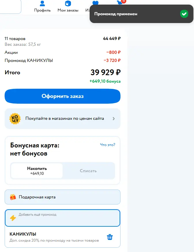 Скриншот подтверждения применения купона КАНИКУЛЫ