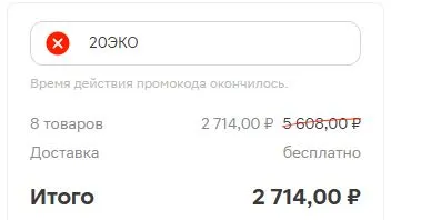 Скриншот подтверждения применения купона 20ЭКО