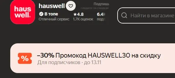 Скриншот подтверждения применения купона HAUSWELL