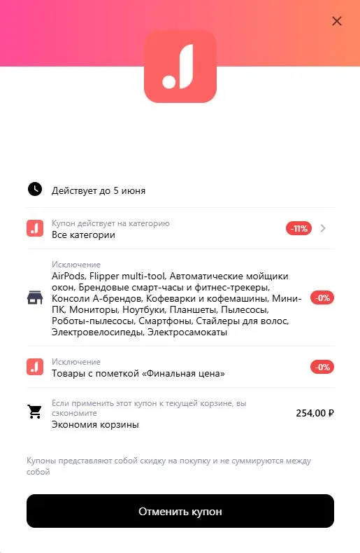 Скриншот подтверждения применения купона ADMHERO