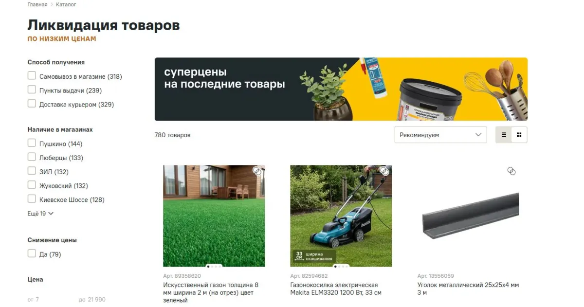 Скриншот подтверждения применения купона Ликвидация товаров по выгодным ценам