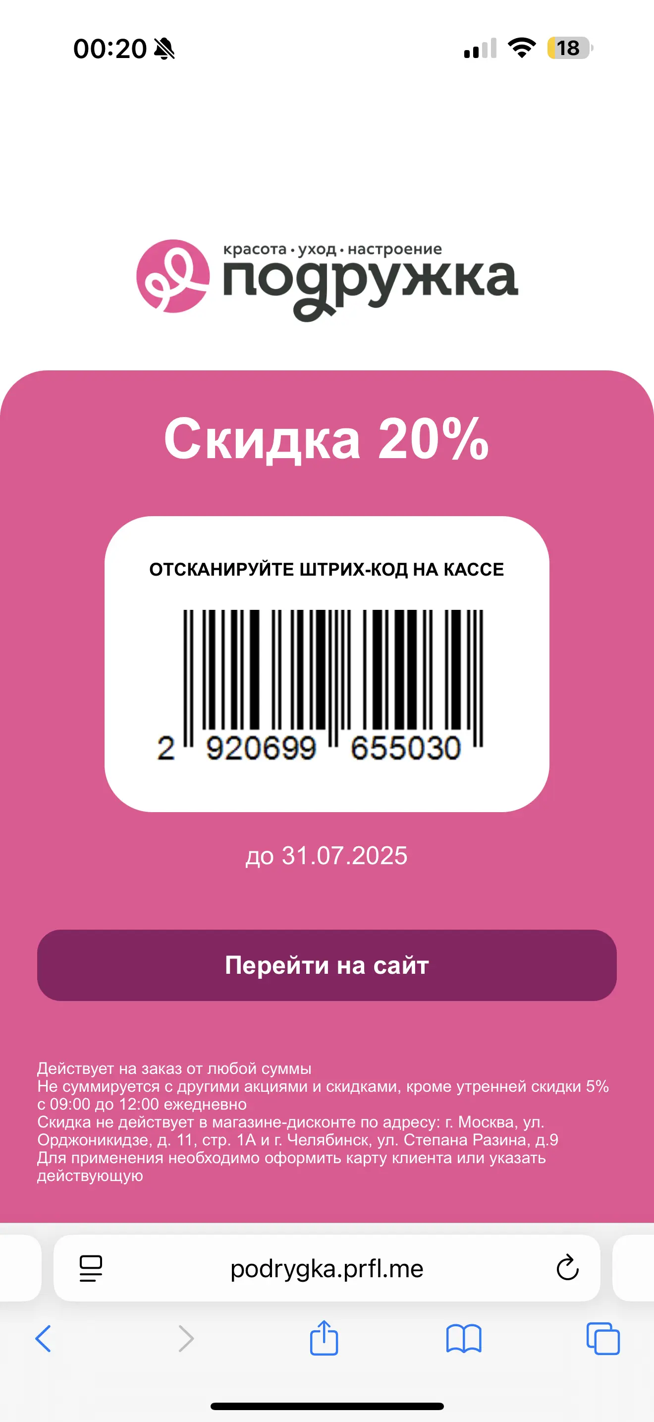 Скидка 20% на любую покупку + доп скидка 5% с 9.00-12.00