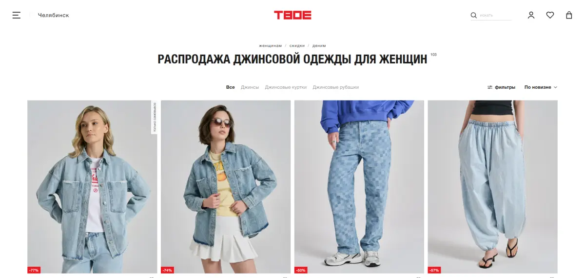 Скриншот подтверждения применения купона Джинсы для женщин со скидкой до 82%