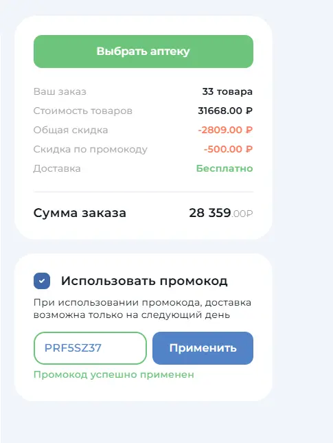 Скриншот подтверждения применения купона PRF5SZ37
