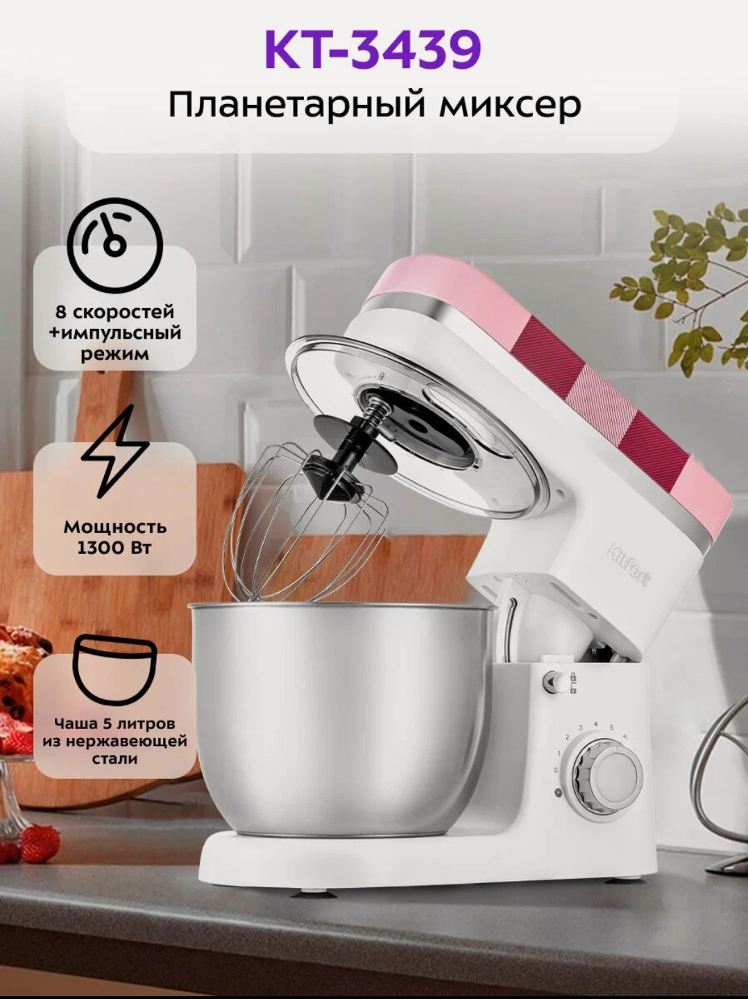 Планетарный миксер КТ-3439