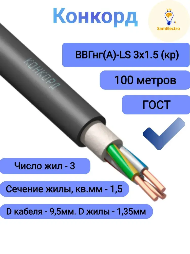 ВВГнг(А)-LS 3х1,5 100м, конкорд
