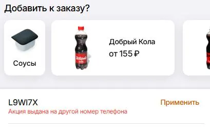 Скриншот подтверждения применения купона UD1NH0