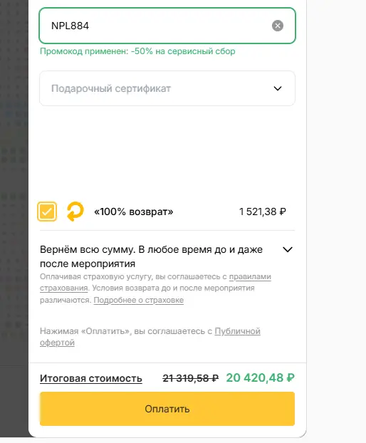 Скриншот подтверждения применения купона NPL884