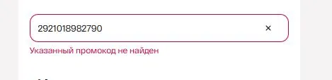 Скриншот подтверждения применения купона 2921018982790