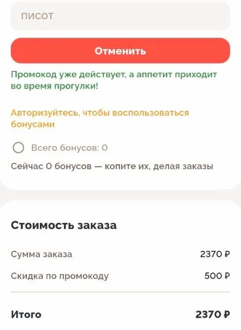 Скриншот подтверждения применения купона ПИСОТ