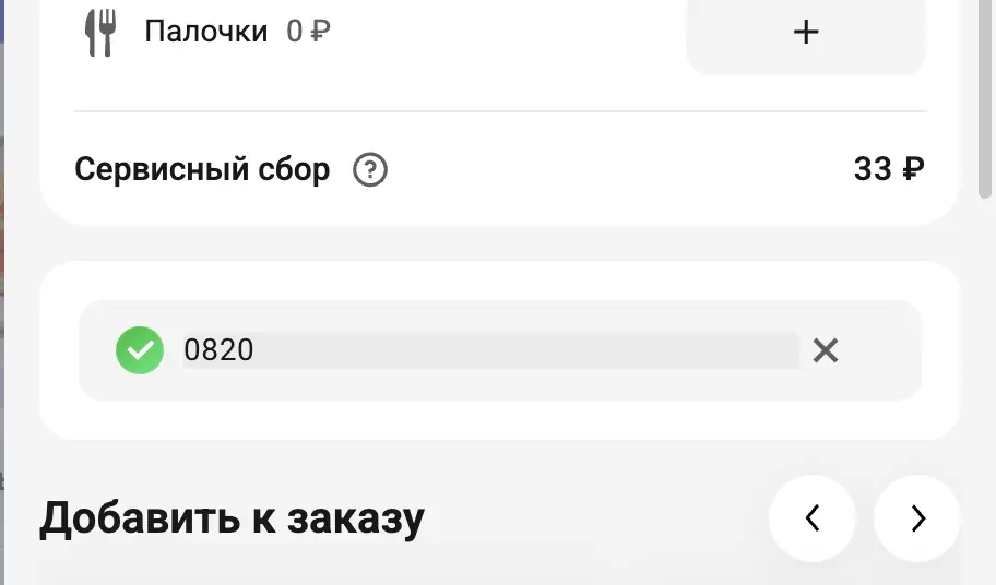 Скриншот подтверждения применения купона 0820