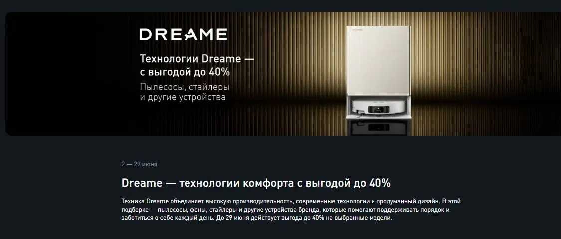 Скриншот подтверждения применения купона Технологии Dreame — с выгодой до 40%