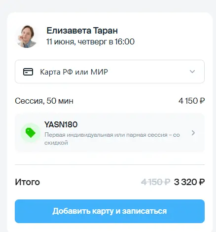 Скриншот подтверждения применения купона YASN180