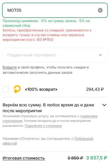 Скриншот подтверждения применения купона МОТ05