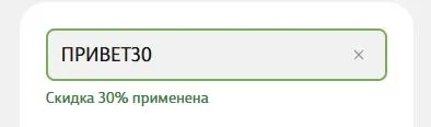 Скриншот подтверждения применения купона ПРИВЕТ30