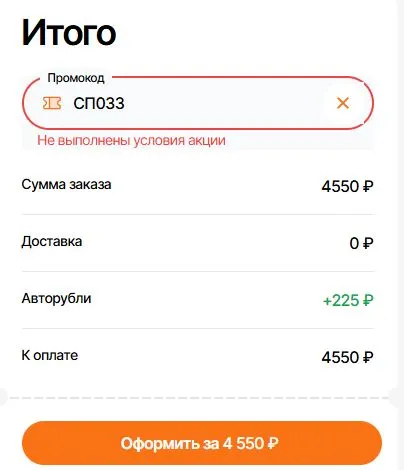 Скриншот подтверждения применения купона СП033