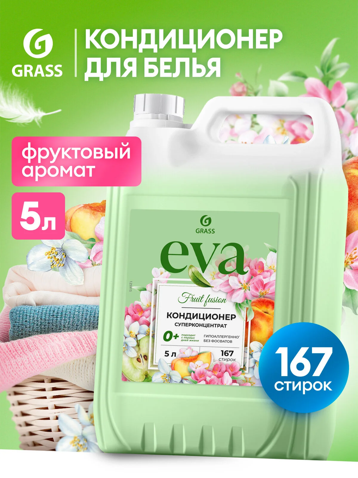 Кондиционер ополаскиватель для белья Grass EVA fruit fusion, 5 л