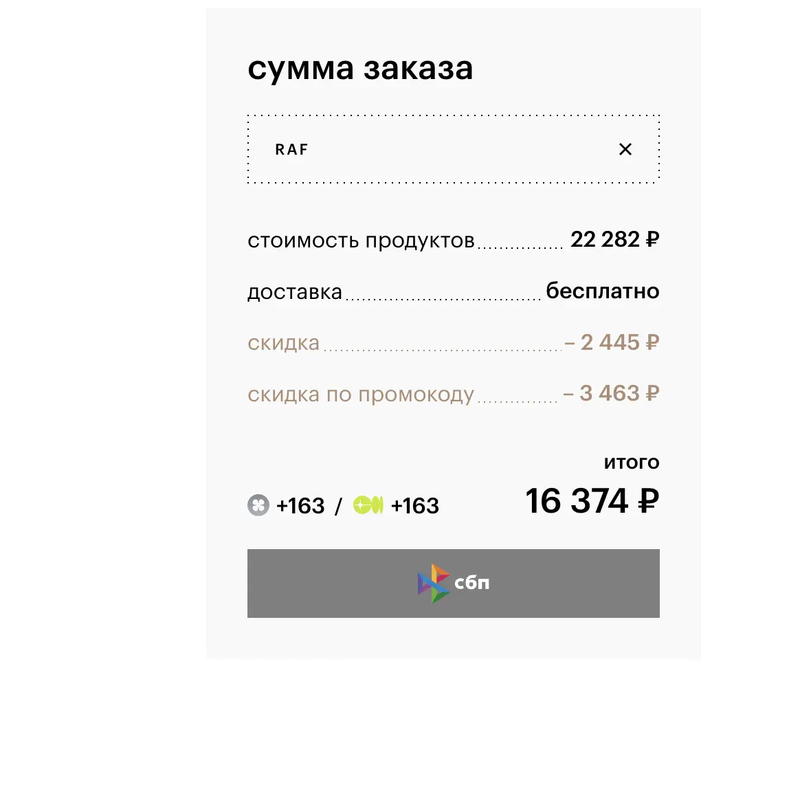 Скриншот подтверждения применения купона RAF