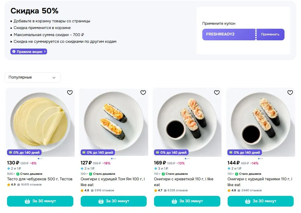 Скриншот подтверждения применения купона FRESHREADY2