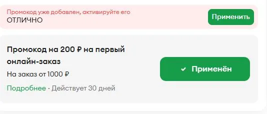 Скриншот подтверждения применения купона ОТЛИЧНО