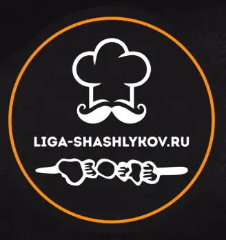 Лига Шашлыков