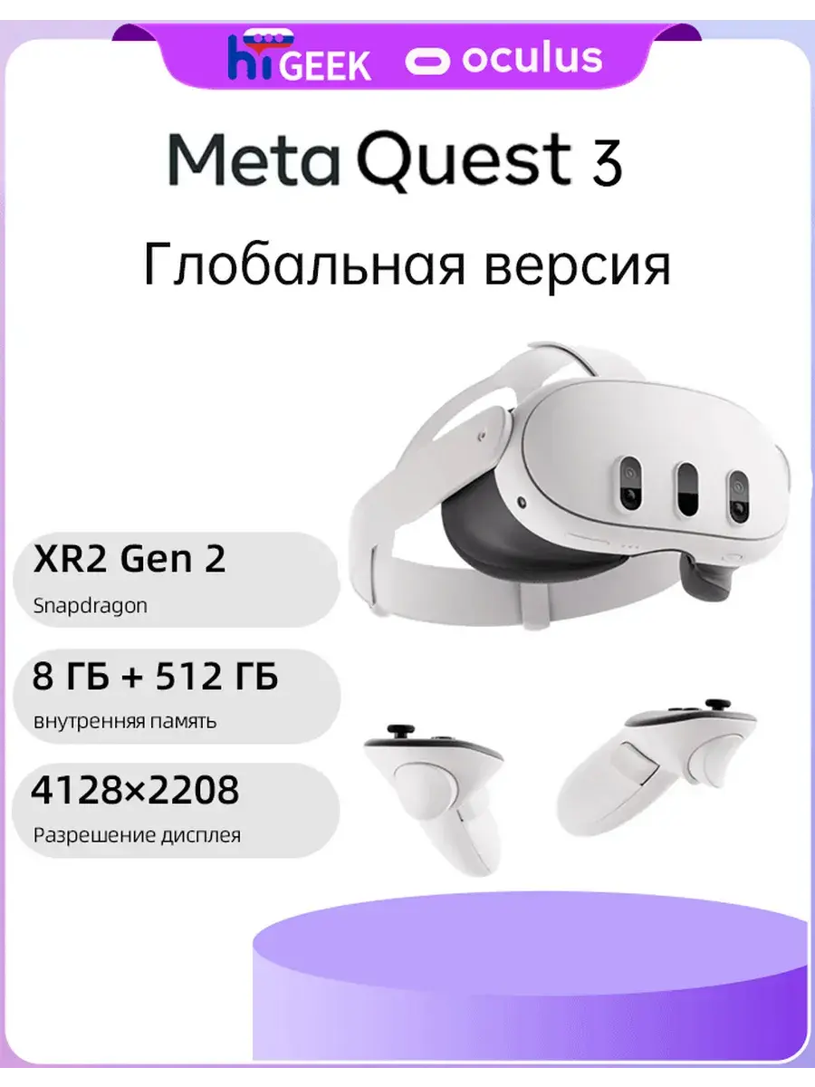 Очки виртуальной реальности Meta Quest 3 8/512 ГБ
