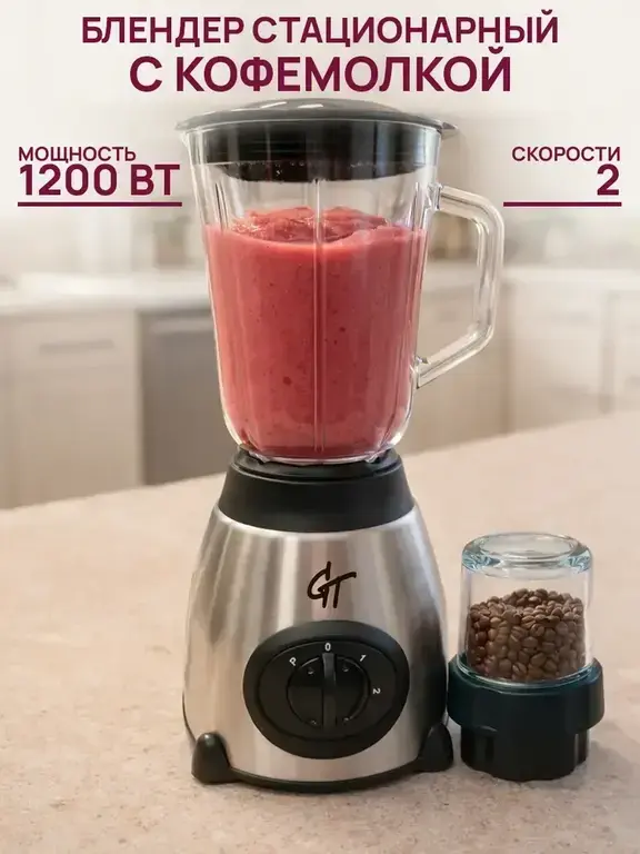 Блендер стационарный с кофемолкой GT