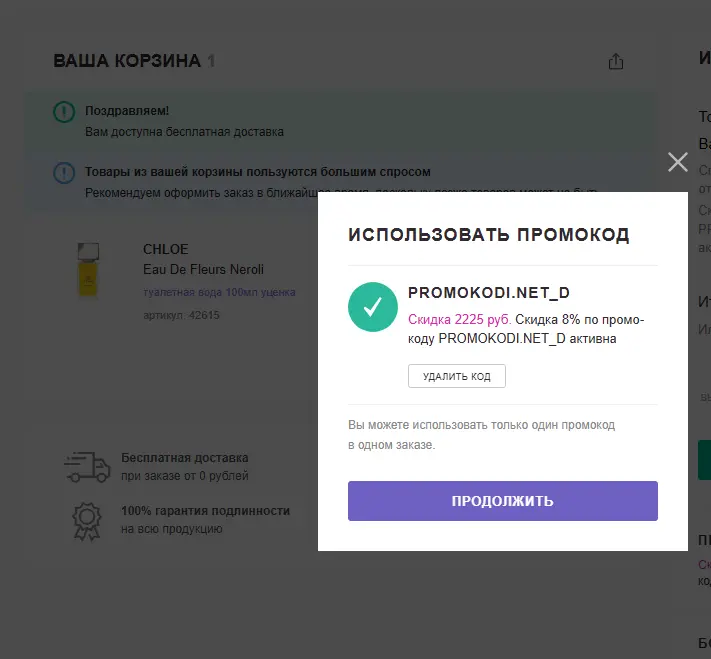 Скриншот подтверждения применения купона PROMOKODI.NET_D