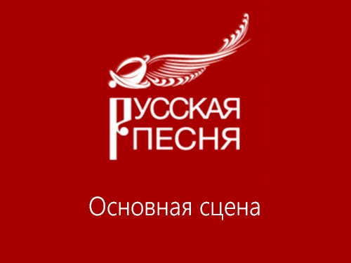 Русская песня