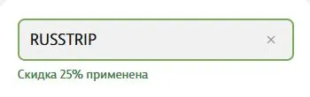 Скриншот подтверждения применения купона RUSSTRIP