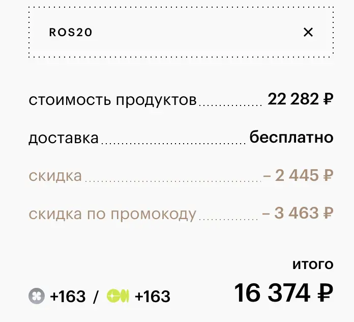 Скриншот подтверждения применения купона ROS20