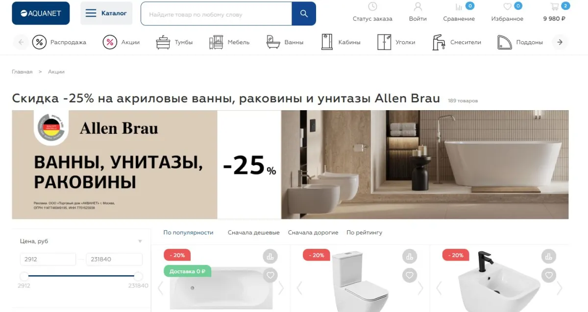 Скриншот подтверждения применения купона Сантехника Allen Brau со скидкой 25%