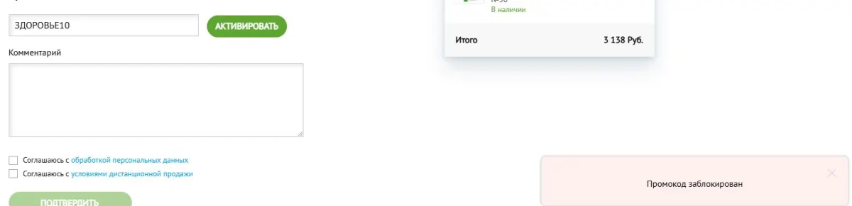 Скриншот подтверждения применения купона ЗДОРОВЬЕ10