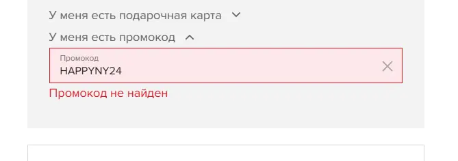 Скриншот подтверждения применения купона HAPPYNY24