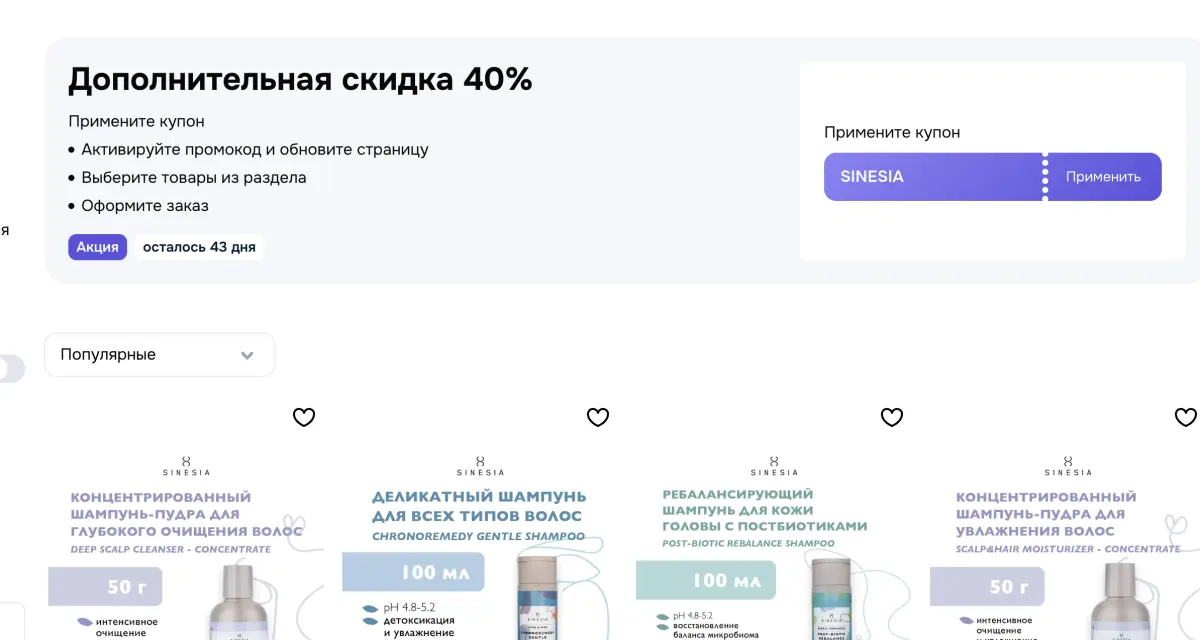 Скриншот подтверждения применения купона SINESIA