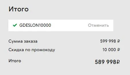 Скриншот подтверждения применения купона GDESLON10000