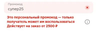 Скриншот подтверждения применения купона супер25
