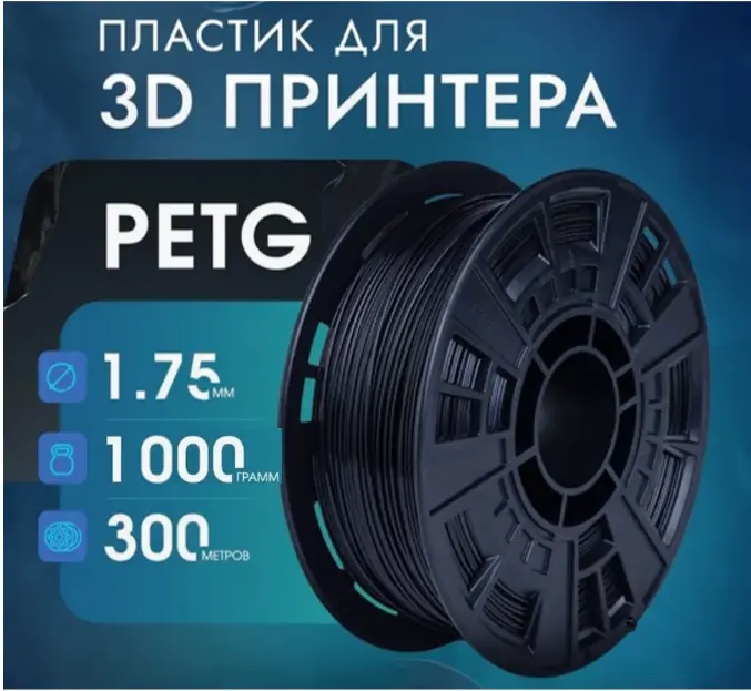 Пластик для 3Д принтера PETG 1кг